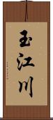 玉江川 Scroll