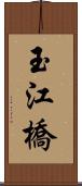 玉江橋 Scroll