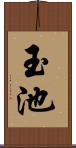 玉池 Scroll