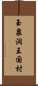 玉泉洞王国村 Scroll
