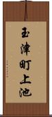玉津町上池 Scroll