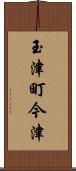 玉津町今津 Scroll