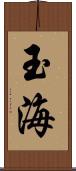 玉海 Scroll
