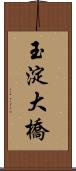 玉淀大橋 Scroll