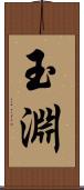 玉淵 Scroll