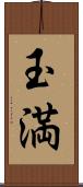 玉満 Scroll