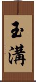 玉溝 Scroll