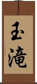 玉滝 Scroll