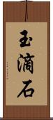 玉滴石 Scroll