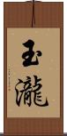玉瀧 Scroll