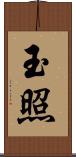 玉照 Scroll