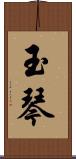 玉琴 Scroll