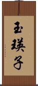 玉瑛子 Scroll