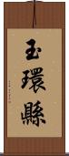 玉環縣 Scroll