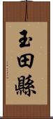 玉田縣 Scroll