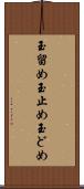 玉留め Scroll