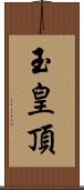 玉皇頂 Scroll