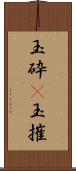 玉砕(P);玉摧 Scroll