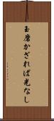 玉磨かざれば光なし Scroll