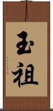 玉祖 Scroll