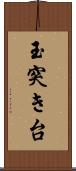 玉突き台 Scroll