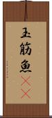 玉筋魚(rK) Scroll
