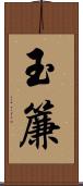 玉簾 Scroll