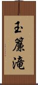 玉簾滝 Scroll