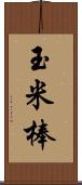 玉米棒 Scroll