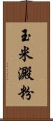 玉米澱粉 Scroll