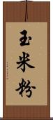 玉米粉 Scroll