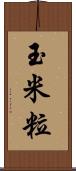 玉米粒 Scroll