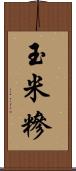 玉米糝 Scroll