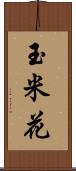 玉米花 Scroll