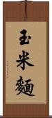 玉米麵 Scroll