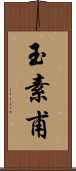 玉素甫 Scroll