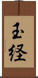 玉経 Scroll