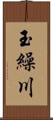 玉繰川 Scroll