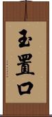 玉置口 Scroll