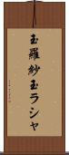 玉羅紗 Scroll
