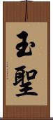 玉聖 Scroll