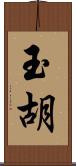玉胡 Scroll