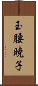 玉腰暁子 Scroll