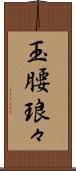 玉腰琅々 Scroll
