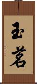 玉茗 Scroll