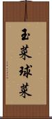 玉菜 Scroll