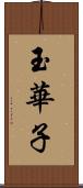 玉華子 Scroll