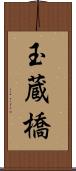 玉蔵橋 Scroll