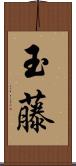 玉藤 Scroll