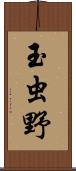 玉虫野 Scroll